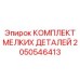 2050546413 КОМПЛЕКТ МЕЛКИХ ДЕТАЛЕЙ Epiroc