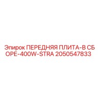 2050547833 ПЕРЕДНЯЯ ПЛИТА-В СБОРЕ-400W-STRA Epiroc