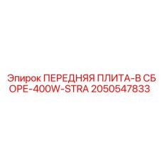 2050547833 ПЕРЕДНЯЯ ПЛИТА-В СБОРЕ-400W-STRA Epiroc