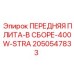 Усиленная плита в сборе 2050547833 для техники Epiroc 400W-STRA