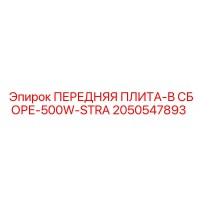 2050547893 ПЕРЕДНЯЯ ПЛИТА-В СБОРЕ-500W-STRA Epiroc