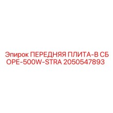Биметаллическая плита в сборе 2050547893 Epiroc 500W-STRA