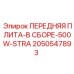 Биметаллическая плита в сборе 2050547893 Epiroc 500W-STRA