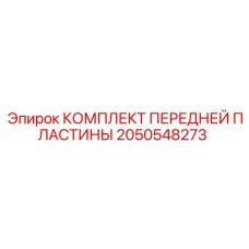 2050548273 КОМПЛЕКТ ПЕРЕДНЕЙ ПЛАСТИНЫ Epiroc