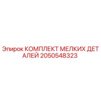 2050548323 КОМПЛЕКТ МЕЛКИХ ДЕТАЛЕЙ Epiroc