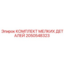 2050548323 КОМПЛЕКТ МЕЛКИХ ДЕТАЛЕЙ Epiroc
