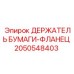 2050548403 ДЕРЖАТЕЛЬ БУМАГИ-ФЛАНЕЦ Epiroc