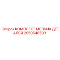 2050548503 КОМПЛЕКТ МЕЛКИХ ДЕТАЛЕЙ Epiroc