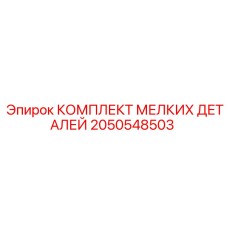 2050548503 КОМПЛЕКТ МЕЛКИХ ДЕТАЛЕЙ Epiroc
