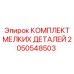 2050548503 КОМПЛЕКТ МЕЛКИХ ДЕТАЛЕЙ Epiroc