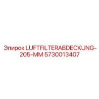 5730013407 LUFTFILTERABDECKUNG-205-MM Epiroc
