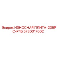 5730017002 ИЗНОСНАЯ ПЛИТА-205PC-P45 Epiroc