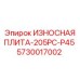 Оригинальная деталь 5730017002 Epiroc для моделей буровых 205PC-P45
