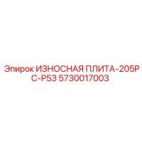 5730017003 ИЗНОСНАЯ ПЛИТА-205PC-P53 Epiroc