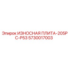 5730017003 ИЗНОСНАЯ ПЛИТА-205PC-P53 Epiroc