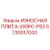Оригинальная деталь 5730017003 от Epiroc для буровых станков 205PC-P53