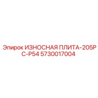5730017004 ИЗНОСНАЯ ПЛИТА-205PC-P54 Epiroc