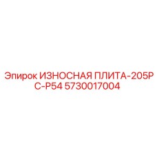 Оригинальная деталь 5730017004 Epiroc для буровых станков серии 205PC-P54