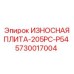 Оригинальная деталь 5730017004 Epiroc для буровых станков серии 205PC-P54