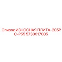 5730017005 ИЗНОСНАЯ ПЛИТА-205PC-P55 Epiroc