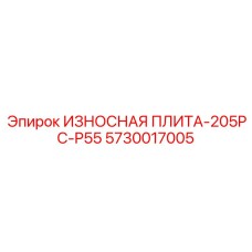 Оригинальная деталь 5730017005 от Epiroc для моделей 205PC-P55