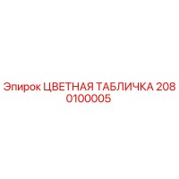 2080100005 ЦВЕТНАЯ ТАБЛИЧКА Epiroc