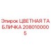 2080100005 ЦВЕТНАЯ ТАБЛИЧКА Epiroc