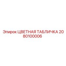 2080100006 ЦВЕТНАЯ ТАБЛИЧКА Epiroc
