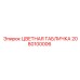 2080100006 ЦВЕТНАЯ ТАБЛИЧКА Epiroc