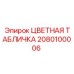 2080100006 ЦВЕТНАЯ ТАБЛИЧКА Epiroc