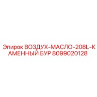 8099020128 ВОЗДУХ-МАСЛО-208L-КАМЕННЫЙ БУР Epiroc