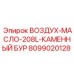 8099020128 ВОЗДУХ-МАСЛО-208L-КАМЕННЫЙ БУР Epiroc