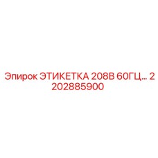 2202885900 ЭТИКЕТКА 208В 60ГЦ... Epiroc
