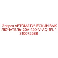 1310072588 АВТОМАТИЧЕСКИЙ ВЫКЛЮЧАТЕЛЬ-20A-120-V-AC-1PL (Epiroc)