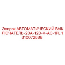 1310072588 АВТОМАТИЧЕСКИЙ ВЫКЛЮЧАТЕЛЬ-20A-120-V-AC-1PL (Epiroc)