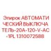 Выключатель 20А 120V AC 1310072588 Epiroc