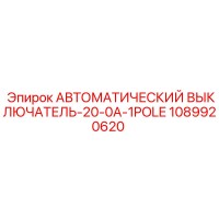1089920620 АВТОМАТИЧЕСКИЙ ВЫКЛЮЧАТЕЛЬ-20-0A-1POLE Epiroc
