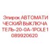 1089920620 АВТОМАТИЧЕСКИЙ ВЫКЛЮЧАТЕЛЬ-20-0A-1POLE Epiroc