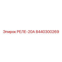 8440300269 РЕЛЕ-20А Epiroc