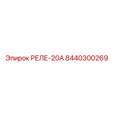 8440300269 РЕЛЕ-20А Epiroc