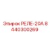 8440300269 РЕЛЕ-20А Epiroc