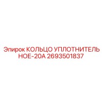 2693501837 КОЛЬЦО УПЛОТНИТЕЛЬНОЕ-20А Epiroc