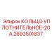 2693501837 КОЛЬЦО УПЛОТНИТЕЛЬНОЕ-20А Epiroc