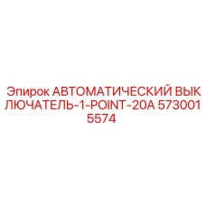5730015574 АВТОМАТИЧЕСКИЙ ВЫКЛЮЧАТЕЛЬ-1-POINT-20A Epiroc