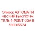 Автомат защиты 20А Epiroc артикул 5730015574