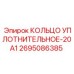 2695086385 КОЛЬЦО УПЛОТНИТЕЛЬНОЕ-20A1 Epiroc