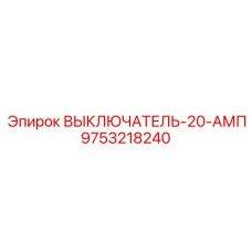 Автоматический выключатель 20А для систем управления Epiroc