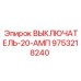Автоматический выключатель 20А для систем управления Epiroc
