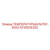 5730016320 ТЕМПЕРАТУРНЫЙ ВЫКЛЮЧАТЕЛЬ 20АО Epiroc