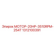 1312100391 МОТОР-20HP-3510RPM-254T by Epiroc